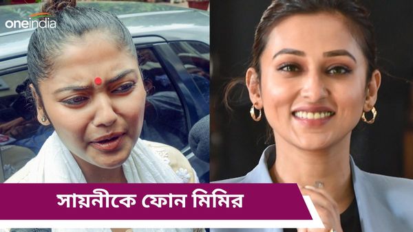 Saayoni Ghosh: প্রার্থী তালিকা ঘোষণা হতেই সায়নীকে ফোন মিমির, কী বার্তা দিলেন যাদবপুরের প্রাক্তন সাংসদ