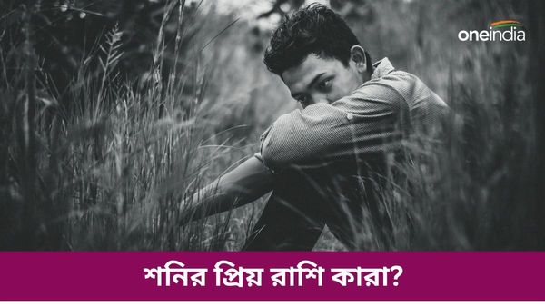 শনির প্রিয় রাশি কারা, কাদের ওপরেই বা সাড়ে সাতি ও ধাইয়ার প্রভাব কম পড়ে, জানেন
