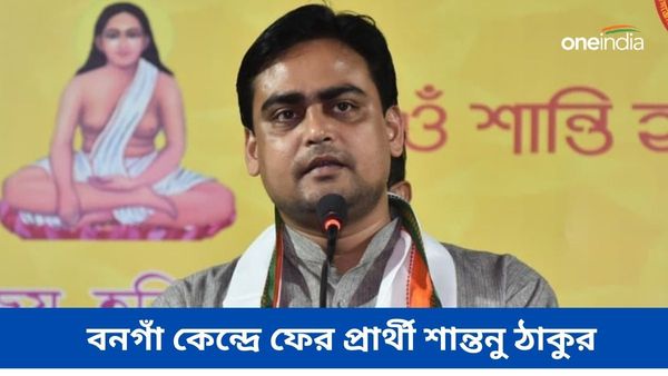মতুয়া ভোটব্যাঙ্ক পেতেই কি শান্তনু ঠাকুরে ভরসা রাখল বিজেপি?