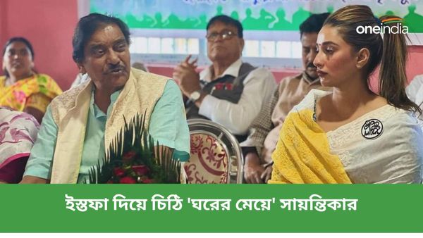 তৃণমূলের প্রার্থী তালিকায় একযাত্রায় পৃথক ফল! ইস্তফা দিয়ে চিঠি 'ঘরের মেয়ে' সায়ন্তিকা বন্দ্যোপাধ্যায়ের