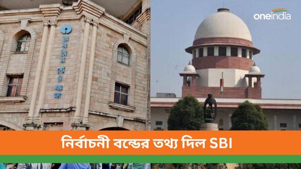 Electoral Bond: নির্বাচনী বন্ডের যাবতীয় নথি জমা পড়ল সুপ্রিম কোর্টে, কী জানাল SBI