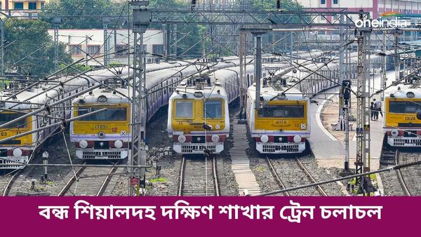 Sealdah South Section: সম্পূর্ণ বন্ধ শিয়ালদহ দক্ষিণ শাখার ট্রেন চলাচল, কখন হবে স্বাভাবিক?