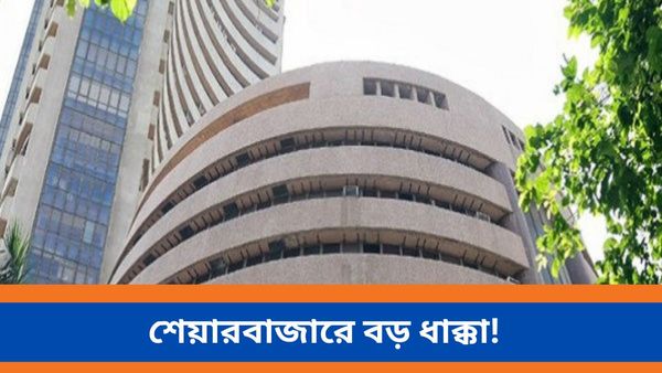 Sensex market crash: শেয়ারবাজারে বড় পতন! একদিনেই ১৩ লাখ কোটি টাকার ধাক্কা