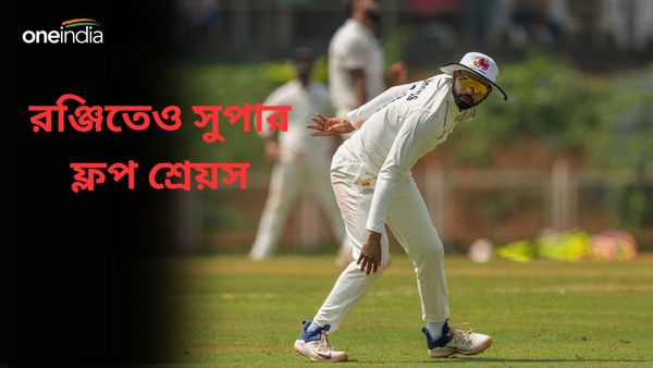 Ranji Trophy: রঞ্জি ম্যাচেও ফ্লপ শ্রেয়স, আইপিএলের আগে অধিনায়কের পারফরম্যান্সে চিন্তায় কেকেআর