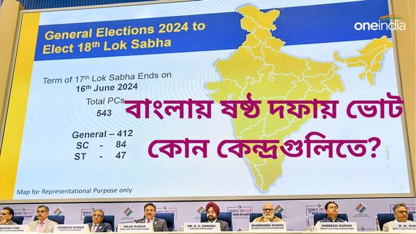 Lok Sabha Election 2024: মেদিনীপুর থেকে জঙ্গলমহল, লোকসভা নির্বাচনে বাংলায় ষষ্ঠ দফায় ভোট ৮ কেন্দ্রে