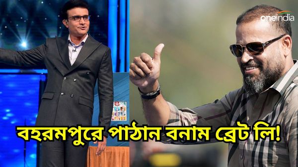 Sourav On Yusuf: ইউসুফের রাজনীতিতে যোগদান নিয়ে মুখ খুললেন সৌরভ, অধীরের তুলনা ব্রেট লি-র সঙ্গে!