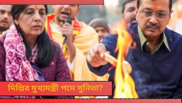 Arvind Kejriwal: মুখ্যমন্ত্রী এবার সুনিতা! কেজরিওয়ালের ইডি হেফাজত হতেই জোর গুঞ্জন