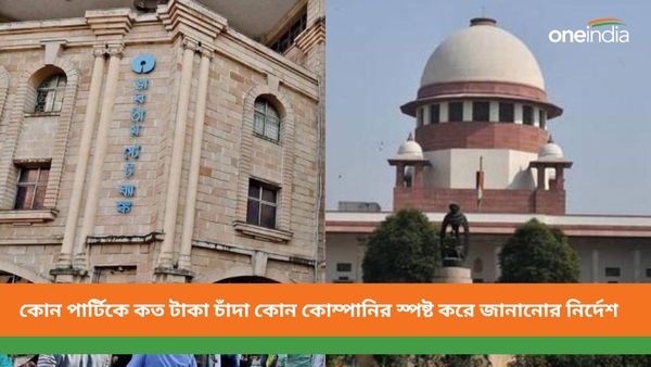 Supreme Court: দায়সারা তথ্য চলবে না, নির্বাচনী বন্ড নিয়ে নয়া কী নির্দেশ শীর্ষ আদালতের
