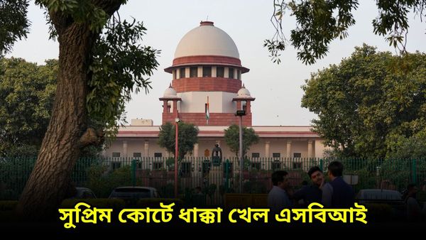 নির্বাচনী বন্ড নিয়ে সুপ্রিম কোর্টে ধাক্কা SBI-এর! আর্জি খারিজ করে বেঁধে দিল নামমাত্র সময়