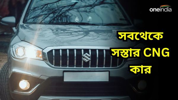Cheapest CNG Cars: এটাই সবথেকে সস্তার CNG গাড়ি! কম দামে প্রতি কেজিতে ছুটবে অন্তত 36km 