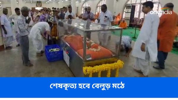 রামকৃষ্ণ মঠ ও মিশনের অধ্যক্ষ স্বামী স্মরণানন্দের শেষকৃত্য বুধবার রাতে! অন্ত্যেষ্টি সম্পন্ন হবে বেলুড় মঠে