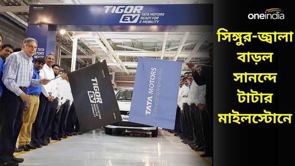 ১৪ বছরে ১০ লক্ষ গাড়ি! সিঙ্গুর থেকে সরতে বাধ্য হওয়া টাটার জন্যই ক্রমোন্নতি সানন্দের, এবার আরও বড় ঘোষণা