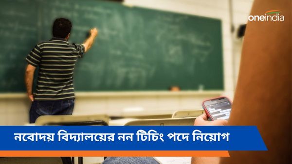 NVS Jobs 2024: নবোদয় বিদ্যালয়ের নন টিচিং পদে নিয়োগ, আবেদন করুন ৩০ তারিখের মধ্যেই 
