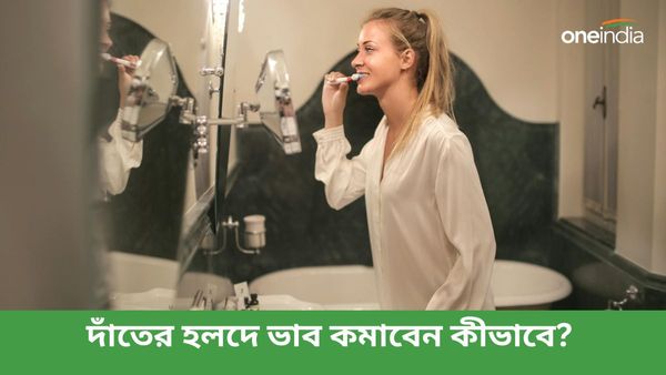 বাড়ছে দাঁতের হলুদ ছোপ, ঝকঝকে সাদা দাঁত পেতে ঘরোয়া এই উপকরণেই হবে কামাল