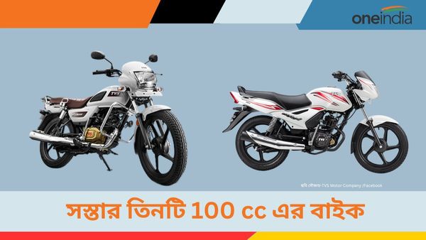 Top 3 Cheapest Bike: দিনে ৫০ কিমি বেশি বাইক চালান? সস্তার এই তিন বাইক বেস্ট আপনার জন্য