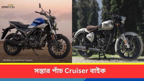 Top 5 Cheapest Cruiser Bikes: এই পাঁচটি Cruiser বাইক কিনুন একেবারে জলের দরে! তালিকায় জানেন কী কী রয়েছে