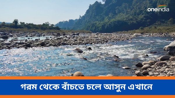 Travel: হঠাৎ করে ভ্যাপসা গরম! প্রাণে একটু হিমেল পরশ নিতে চলে আসুন এই অফবিট লোকেশনে