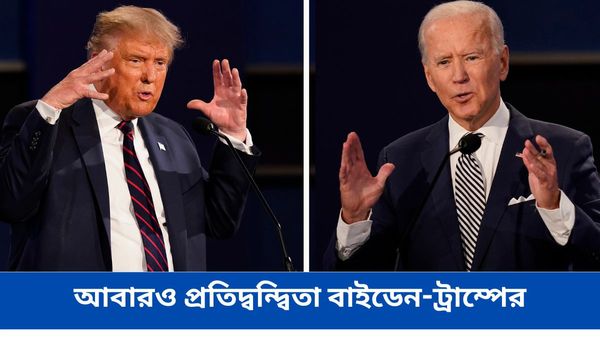 US Presidential Election 2024: আবারও প্রতিদ্বন্দ্বিতা বাইডেন-ট্রাম্পের! পুনরায় লড়াইয়ের মঞ্চ তৈরি