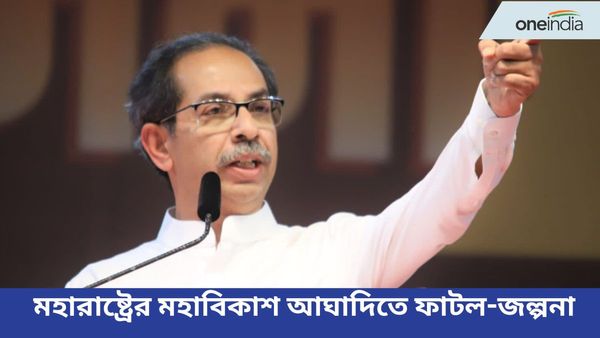 কংগ্রেসের দাবি করা অনেক আসনে প্রার্থী উদ্ধব গোষ্ঠীর! মহারাষ্ট্রের মহাবিকাশ আঘাদিতে ফাটল চওড়া