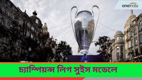 UEFA: উয়েফা চ্যাম্পিয়ন্স লিগ এবার থেকে সুইস মডেলে, ভারতে খেলাগুলি দেখা যাবে কীভাবে?
