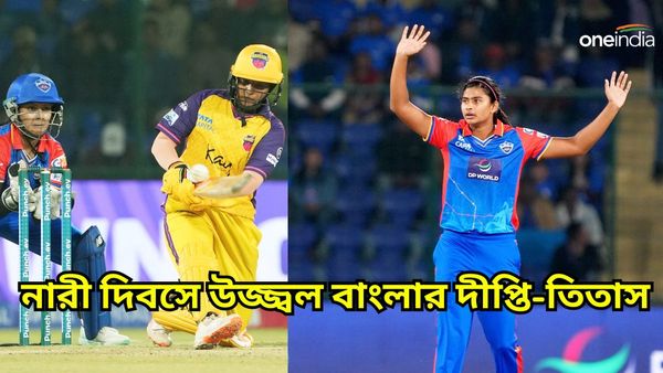 WPL 2024: জেতা ম্যাচ ইউপিকে উপহার দিল্লির, নারী দিবসে বাংলার তিতাসকে ছাপিয়ে অনবদ্য দীপ্তির হ্যাটট্রিক
