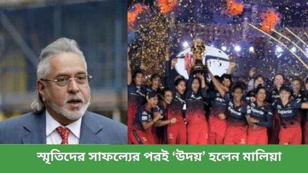 WPL 2024: স্মৃতিদের সাফল্যে উচ্ছসিত ‘পলাতক’ মালিয়া, কোহ‌লিদের কাছে করলেন বিরাট আবদার