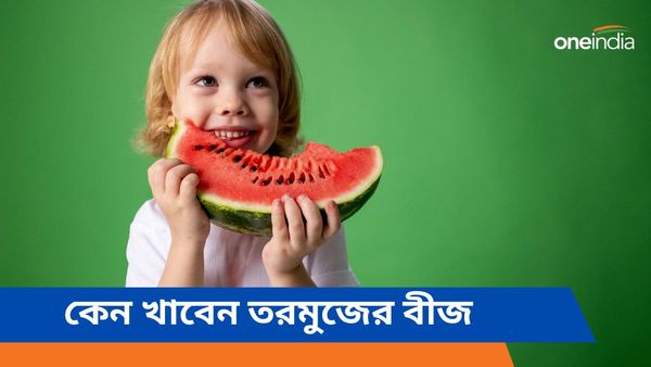 তরমুজ খেয়ে ফেলে দিচ্ছেন বীজ, ভুল করছেন না তো! জানুন অবাক করা উপকারিতা সম্পর্কে