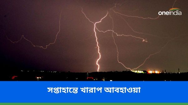 শনিবারেই শুরু দুর্যোগের, রবিবার বাংলা জুড়ে খারাপ হবে আবহাওয়া! কোন জেলায় কী পরিস্থিতি, একনজরে পূর্বাভাস