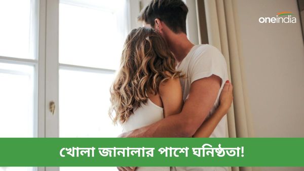 Open-Window Romance: জানালা খুলেই ঘনিষ্ঠ হচ্ছেন প্রতিবেশী দম্পত্তি! ৪৪ এর মহিলা তা দেখেই...