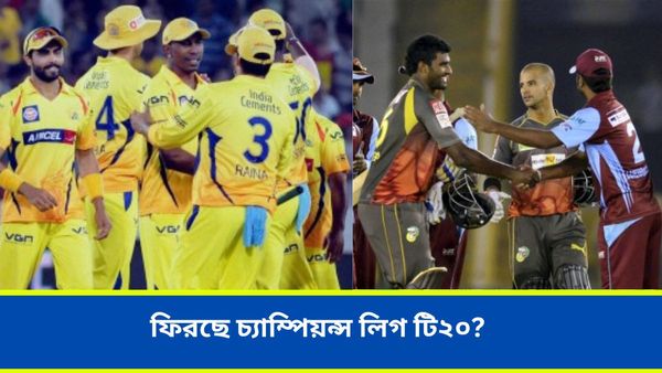 CL T20: উদ্যেগী বিগ থ্রি, ফিরছে চ্যাম্পিয়ন্স ‌লিগ টি২০?আইপিএলের মধ্যেই রইল বড় আপডেট