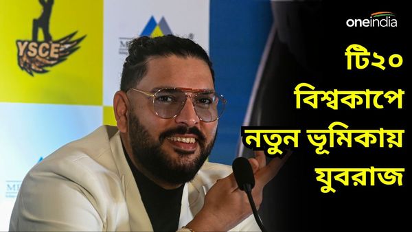 T20 World Cup: টি২০ বিশ্বকাপে ফিরছেন ছয় ছক্কার মালিক, কোন ভূমিকায় দেখা যাবে যুবরাজ সিংকে?