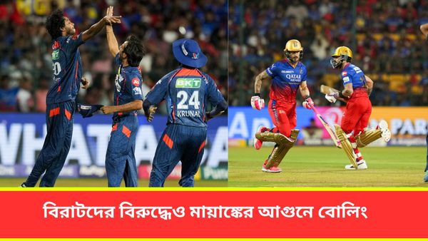 IPL 2024,RCB vs LSG:ঘরের মাঠে বিরাট ধাক্কা আরসিবির, মায়াঙ্কের আগুনে বোলিংয়ে জয় পেল লখনউ