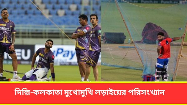 IPL 2024, DC vs KKR: কেকেআর-দিল্লির ‌লড়াই সেয়ানে সেয়ানে, আইপিএলের ইতিহাসে দুই দলের ম্যাচের ফলাফল জানুন