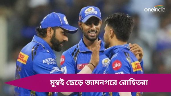 IPL 2024: আইপিএলের শুরুতেই হারের হ্যাটট্রিক, কঠিন সময়ে রোহিতরা চলে এলেন জামনগরে