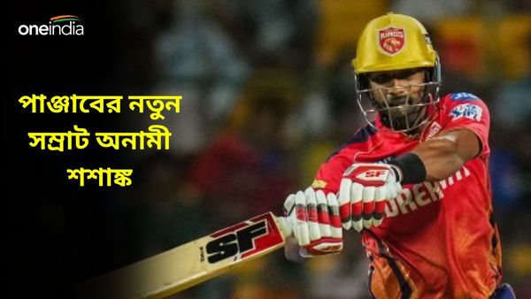 IPL 2024: নিলামে নাম বিভ্রাটে দলে সুযোগ, প্রীতিদের অপছন্দের শশাঙ্কই পাঞ্জাবের নতুন সম্রাট