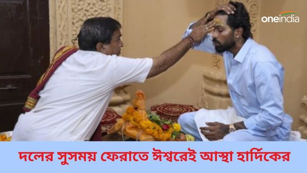 IPL 2024: মুম্বই শিবিরে পড়ল সূর্যের ছায়া, সংকট কাটাতে সোমনাথ মন্দিরে পুজো-প্রার্থনা পাণ্ডিয়ার, দেখুন ভিডিও