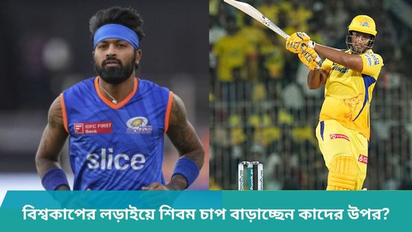 IPL 2024: আইপিএলে নজর কাড়ছেন শিবম, বিশ্বকাপের লড়াইয়ে সিএসকে তারকা চাপে রাখছেন পাণ্ডিয়াকেও