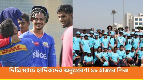 IPL 2024: দিল্লির বিরুদ্ধে ম্যাচে বিশেষ উদ্যোগ মুম্বইয়ের, হার্দিকদের জয়ে ফিরতে অনুপ্রেরণা দেবে ১৮ হাজার শিশু