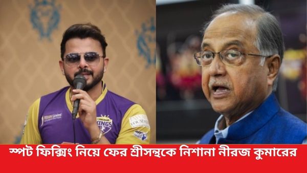 Neeraj Kumar:টিম ইন্ডিয়ায় প্রকৃত ভদ্রলোক কে? কীভাবে স্পট ফিক্সিং থেকে শ্রীসন্থের মুক্তি? মুখ খুললেন নীরজ কুমার