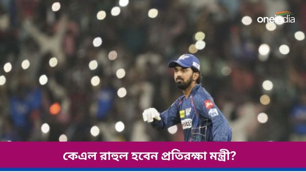 IPL 2024: দেশের প্রতিরক্ষা মন্ত্রী হোন কেএল রাহুল‌, লখনউ অধিনায়কের কাছে আবদার ভক্তদের, কিন্তু কেন?