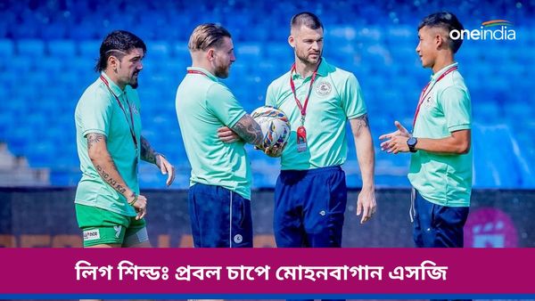 ISL 2023-24: মোহনবাগান এসজিকে প্রবল চাপে রেখেছে মুম্বই, বেঙ্গালুরু ম্যাচের আগে বাগানে স্লোগান ৩ পয়েন্ট চাই