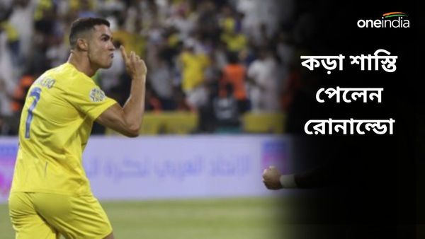 Cristiano Ronaldo: লাল কার্ড দেখে রেফারির সঙ্গে চরম সংঘাত, কড়া শাস্তি পেলেন রোনাল্ডো, সঙ্গে জরিমানাও