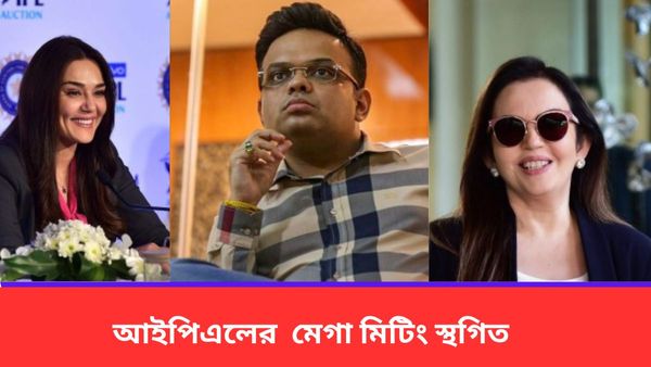 IPL 2024: রিটেনের সংখ্যা নিয়ে জট অব্যাহত, আইপিএল দলের মালিকদের সঙ্গে বোর্ডের বৈঠকও স্থগিত