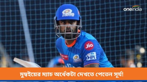 IPL 2024: দলের খেলা অর্ধেকটা দেখতে হত সূর্যকে, মুম্বই অনুশীলনে হেলিকপ্টার শটে নজর কাড়লেন কে? দেখুন ভিডিও
