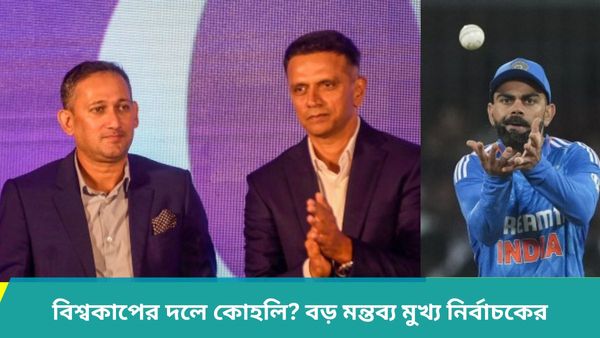 T20 World Cup: কোহলির ফিটনেসের বিরাট প্রশংসা, বিশ্বকাপের দলে থাকা নিয়েও ইঙ্গিতপূর্ণ মন্তব্য মুখ্য নির্বাচকের