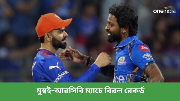 IPL 2024: টি২০ ক্রিকেটের ইতিহাসে প্রথমবার, মুম্বই-আরসিবি ম্যাচে সৃষ্টি হল বিরল রেকর্ড