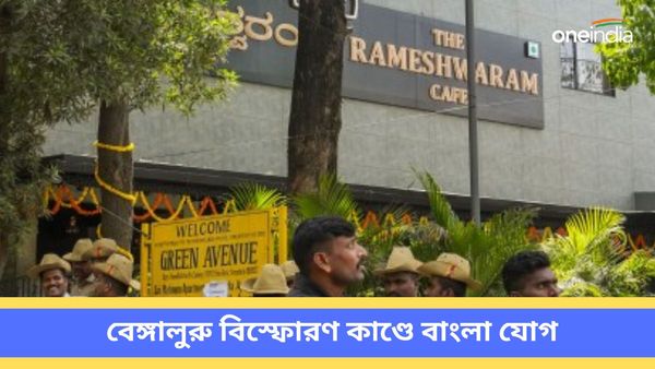 Bengaluru Cafe Blast: বেঙ্গালুরু বিস্ফোরণ কাণ্ডে বাংলা যোগ, কাঁথি থেকে গ্রেফতার দুই সন্দেহভাজন