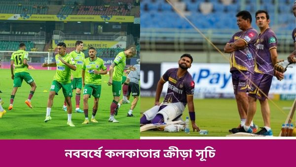 IPL-ISL: নববর্ষের শুরুতেই কলকাতায় ক্রীড়া উৎসব, একের পর এক মেগা ম্যাচ, জানুন খেলাগুলির সময়সূচি