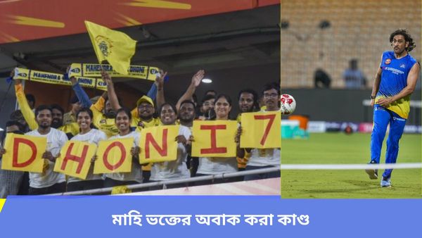 IPL 2024: ধোনি ভক্তের অবাক করা কাণ্ড, মেয়েদের স্কুলের ফি না দিয়ে সেই টাকায় কাটলেন চড়া দামের ম্যাচ টিকিট