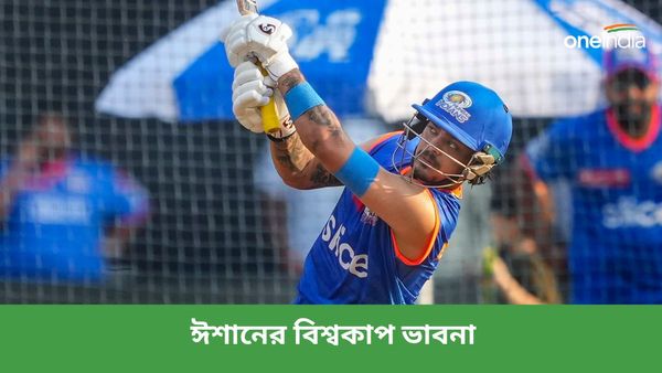 IPL 2024: বোর্ডের কেন্দ্রীয় চুক্তি নিয়ে ভাবছেন না ঈশান, বিশ্বকাপ নিয়েও জানালেন নিজের পরিকল্পনার কথা